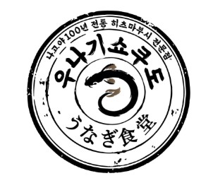 우나기쇼쿠도 대표